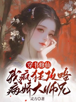穿书修仙:我疯狂攻略病娇大师兄