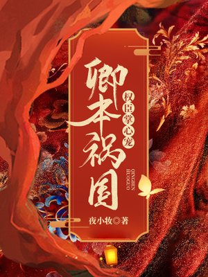 卿本祸国:权臣掌心宠