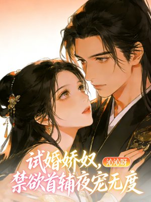 试婚娇奴，禁欲首辅夜宠无度