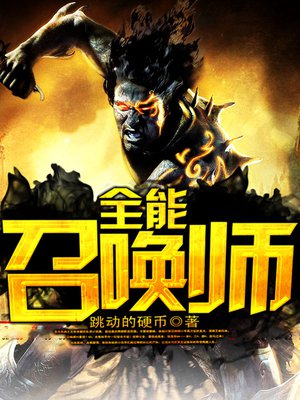 全能召唤师