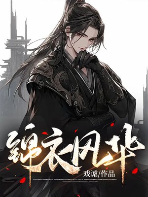 锦衣风华