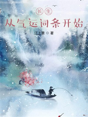 长生：从气运词条开始