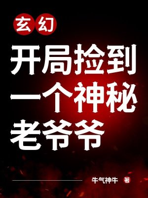 玄幻:开局捡到一个神秘老爷爷