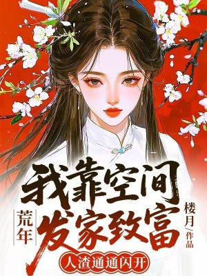荒年:我靠空间发家致富,人渣通通闪开