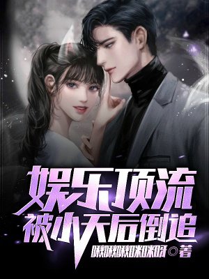 娱乐顶流,被小天后倒追
