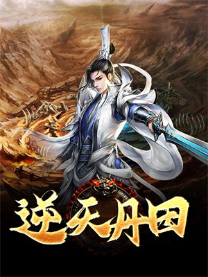 逆天丹田