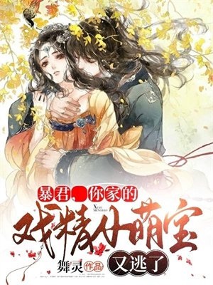 暴君,你家的戏精小萌宝又逃了