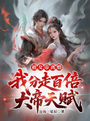 被女帝离婚,我分走百倍大帝天赋