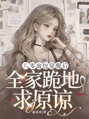 八零血包觉醒后,全家跪地求原谅