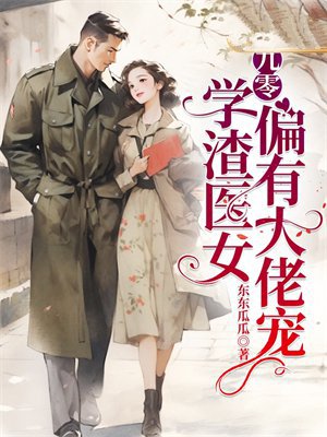 九零:学渣医女偏有大佬宠