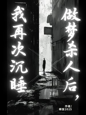 做梦杀人后，我再次沉睡
