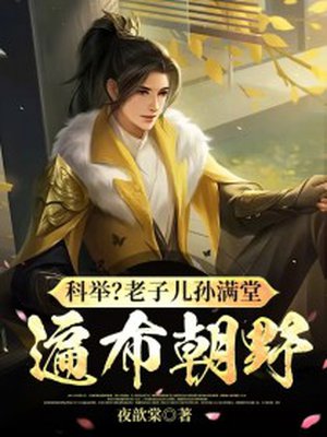 科举?老子儿孙满堂,遍布朝野