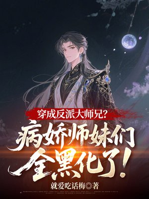 穿成反派大师兄？病娇师妹们全黑化了！