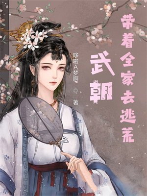 武朝:带着全家去逃荒