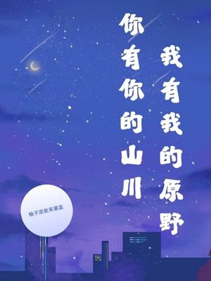 你有你的山川,我有我的原野
