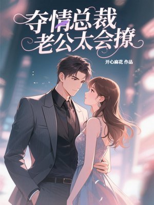 夺情总裁:老公太会撩