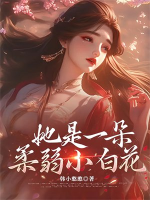 她是一朵柔弱小白花