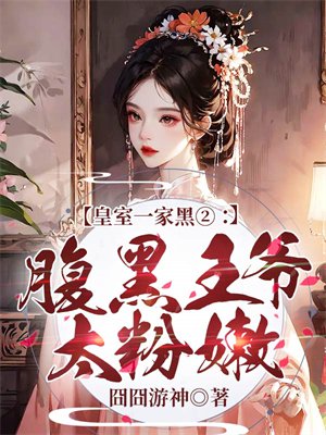 皇室一家黑②:腹黑王爷太粉嫩