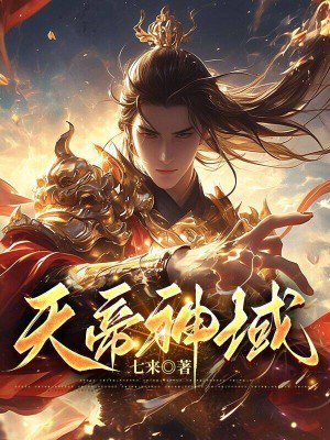 天帝神域