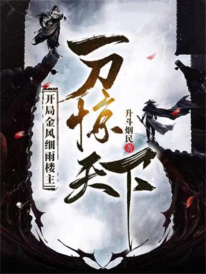 开局金风细雨楼主,一刀惊天下