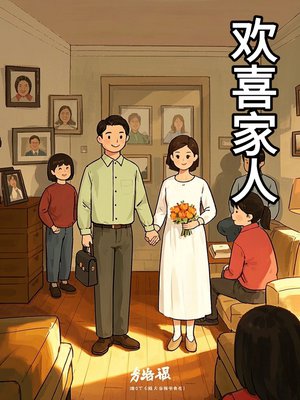 欢喜人家