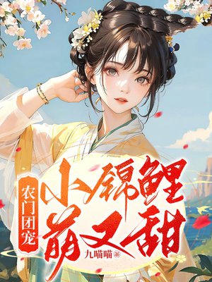 农门团宠：小锦鲤萌又甜