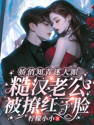 娇俏知青迷人眼,糙汉老公被撩红了脸
