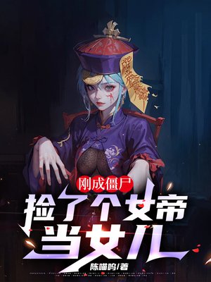 刚成僵尸,捡了个女帝当女儿