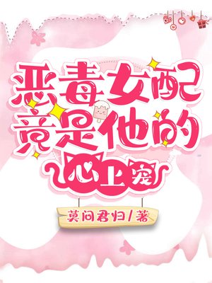 恶毒女配竟是他的心上宠