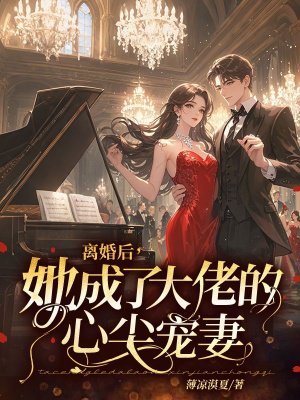 离婚后,她成了大佬的心尖宠妻