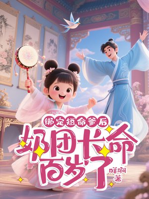 绑定短命爹后，奶团长命百岁了