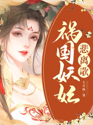 祸国妖妃悲离歌