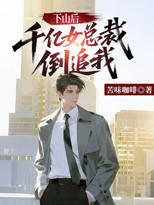 下山后,千亿女总裁倒追我