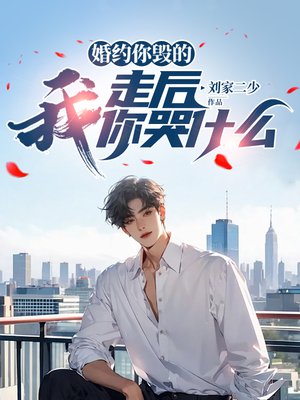 婚约你毁的,我走后你哭什么