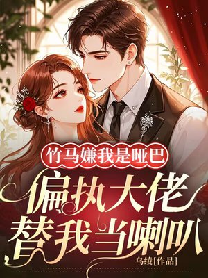 竹马嫌我是哑巴,偏执大佬替我当喇叭