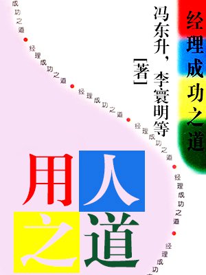 经典成功之道——用人之道