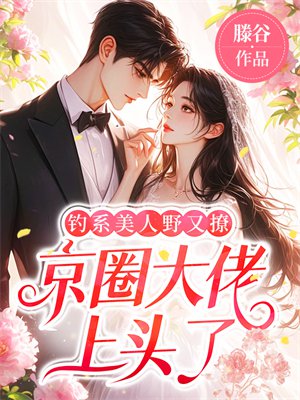 钓系美人野又撩，京圈大佬上头了