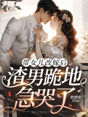 带女儿改嫁后,渣男跪地急哭了