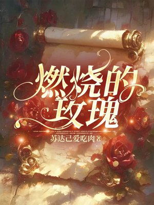 燃烧的玫瑰