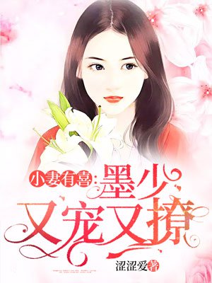 小妻有喜：墨少又宠又撩