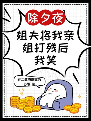 除夕夜,姐夫将我亲姐打残后,我笑