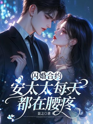 闪婚合约，安太太每天都在腰疼