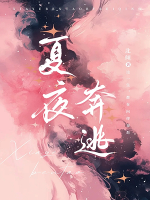 夏夜奔逃