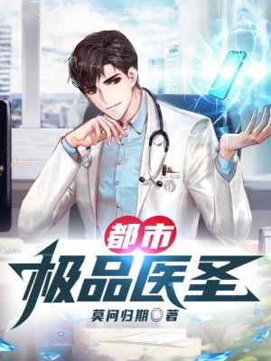 都市极品医圣