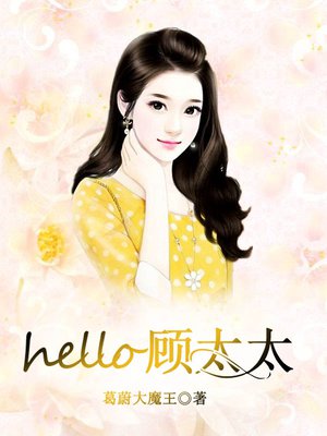 hello,顾太太