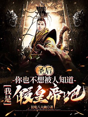 圣后,你也不想被人知道,我是假皇帝吧
