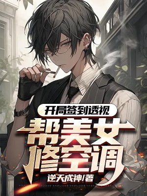 开局签到透视,帮美女修空调