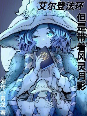 艾尔登法环,但是带着风灵月影