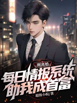 刚离婚,每日情报系统助我成首富