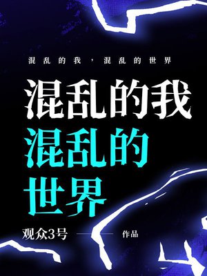 混乱的我,混乱的世界